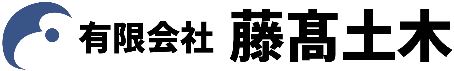 有限会社 藤髙土木