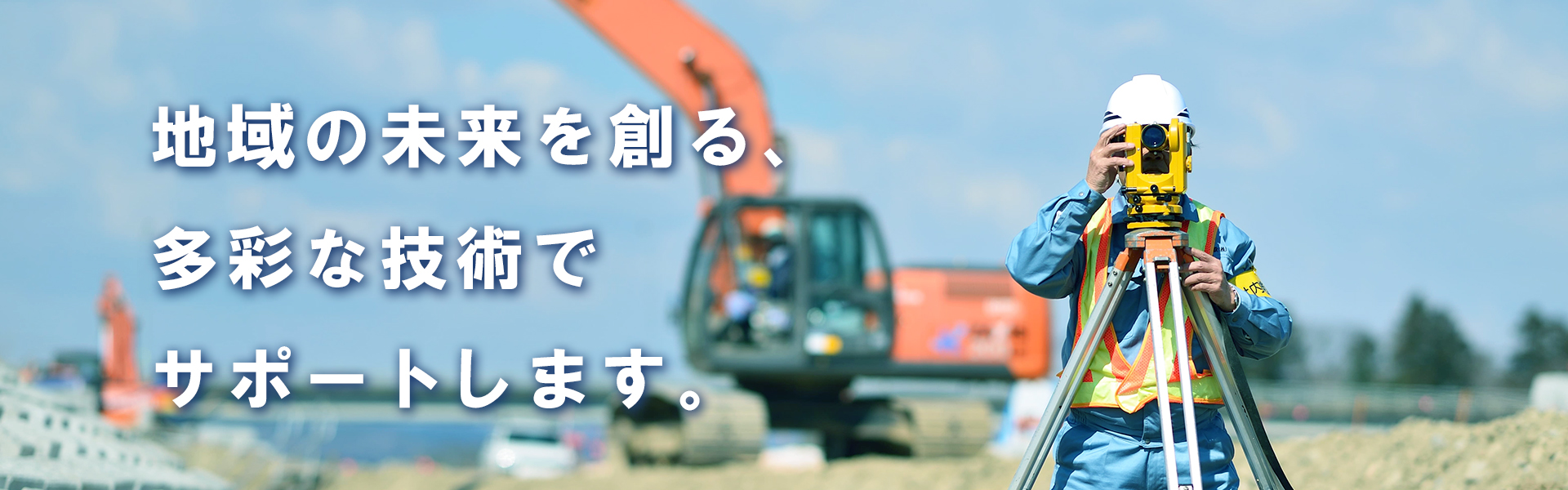 地域の未来を創る、多彩な技術でサポートします