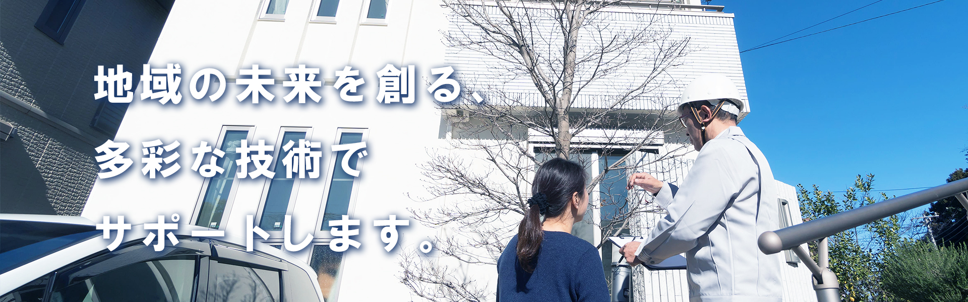 地域の未来を創る、多彩な技術でサポートします