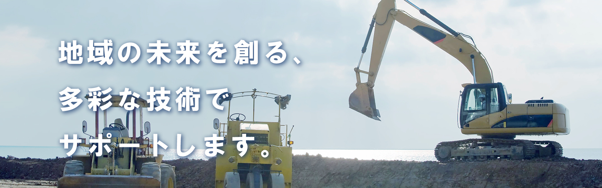 地域の未来を創る、多彩な技術でサポートします